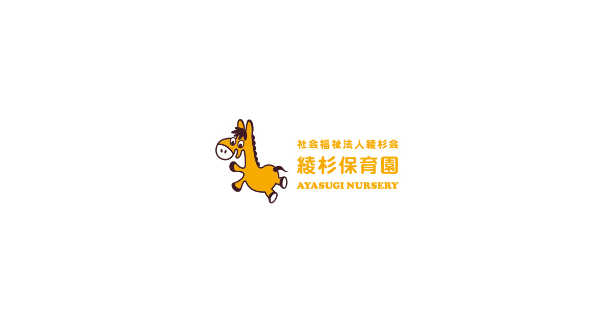 社会福祉法人綾杉会 綾杉保育園の外観